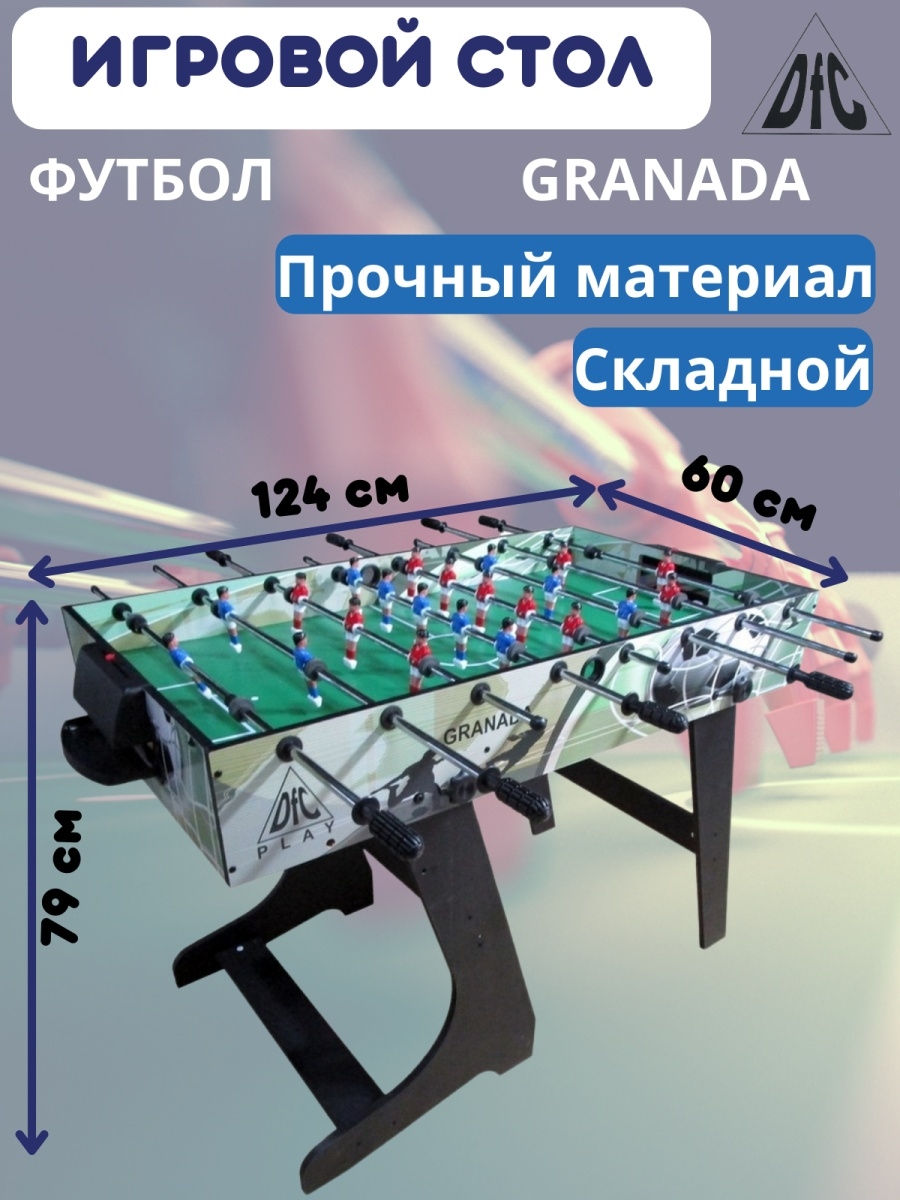 картинка Игровой стол - футбол DFC GRANADA складной от магазина Спорт ВСК